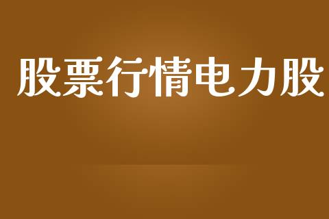 股票行情电力股_https://qh.lansai.wang_期货喊单_第1张