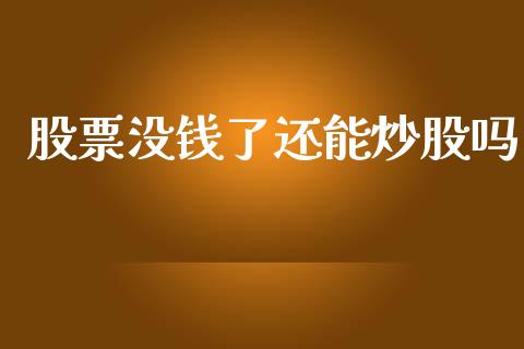 股票没钱了还能炒股吗_https://qh.lansai.wang_新股数据_第1张