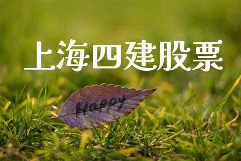 上海四建股票_https://qh.lansai.wang_期货理财_第1张
