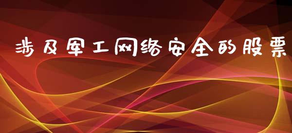 涉及军工网络安全的股票_https://qh.lansai.wang_新股数据_第1张