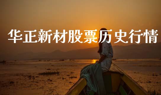 华正新材股票历史行情_https://qh.lansai.wang_期货理财_第1张