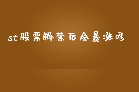 st股票解禁后会暴涨吗_https://qh.lansai.wang_期货理财_第1张