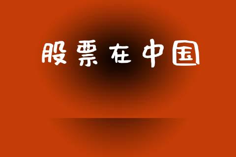 股票在中国_https://qh.lansai.wang_期货喊单_第1张