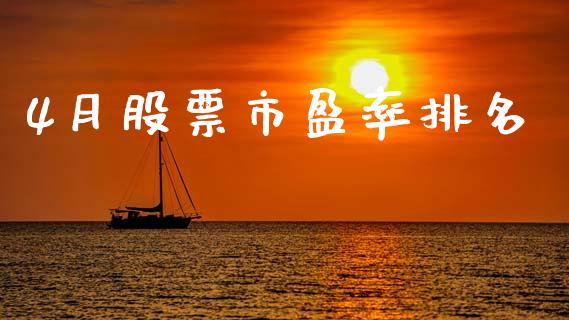 4月股票市盈率排名_https://qh.lansai.wang_新股数据_第1张