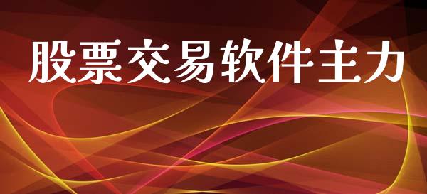 股票交易软件主力_https://qh.lansai.wang_期货喊单_第1张