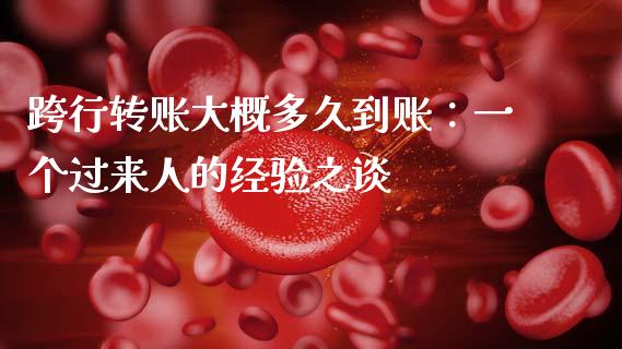 跨行转账大概多久到账：一个过来人的经验之谈_https://qh.lansai.wang_新股数据_第1张