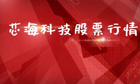 芯海科技股票行情_https://qh.lansai.wang_新股数据_第1张