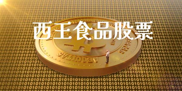 西王食品股票_https://qh.lansai.wang_期货理财_第1张