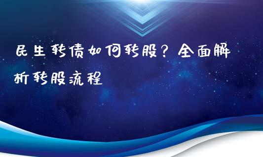 民生转债如何转股?全面解析转股流程_期货理财_第1张_起点期货网 民生转债如何转股?全面解析转股流程_https://qh.lansai.wang_期货理财_第1张