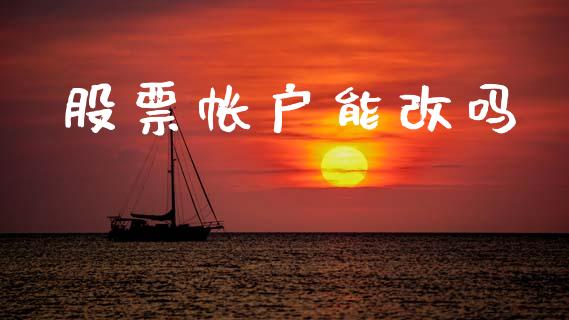 股票帐户能改吗_https://qh.lansai.wang_新股数据_第1张