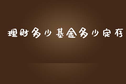 理财多少基金多少定存_https://qh.lansai.wang_期货理财_第1张