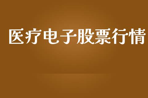 医疗电子股票行情_https://qh.lansai.wang_新股数据_第1张