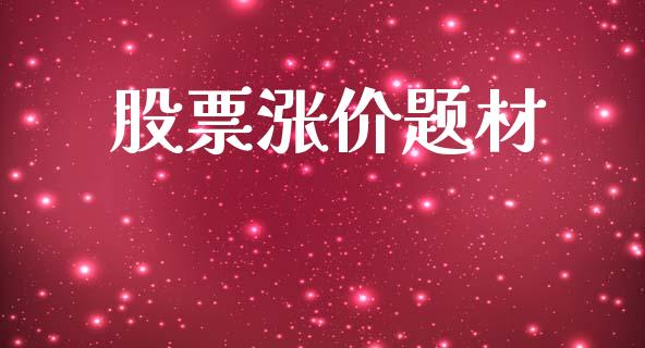 股票涨价题材_https://qh.lansai.wang_期货理财_第1张
