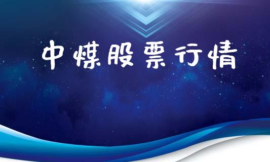 中煤股票行情_https://qh.lansai.wang_新股数据_第1张