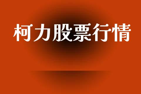 柯力股票行情_https://qh.lansai.wang_新股数据_第1张