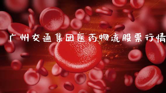 广州交通集团医药物流股票行情_https://qh.lansai.wang_期货怎么玩_第1张