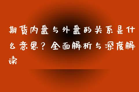 期货内盘与外盘的关系是什么意思？全面解析与深度解读_https://qh.lansai.wang_期货理财_第1张