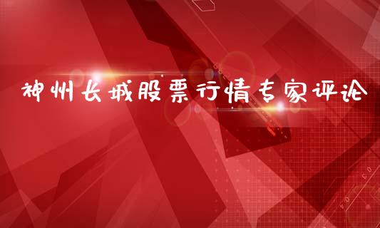 神州长城股票行情专家评论_https://qh.lansai.wang_期货喊单_第1张