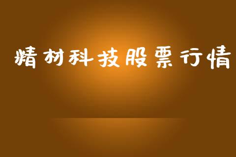 精材科技股票行情_https://qh.lansai.wang_新股数据_第1张
