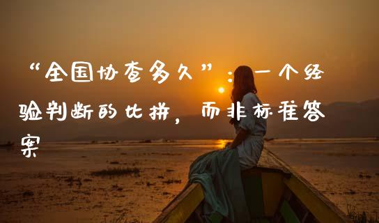 “全国协查多久”：一个经验判断的比拼，而非标准答案_https://qh.lansai.wang_期货喊单_第1张