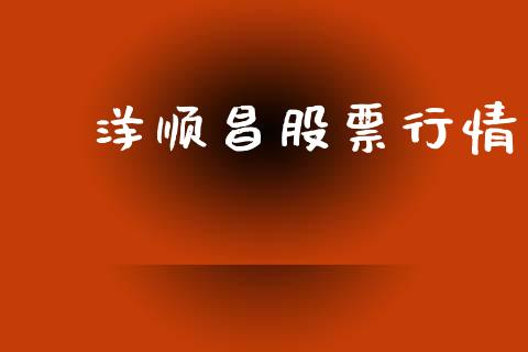 澚洋顺昌股票行情_期货喊单_第1张_起点期货网 澚洋顺昌股票行情_https://qh.lansai.wang_期货喊单_第1张