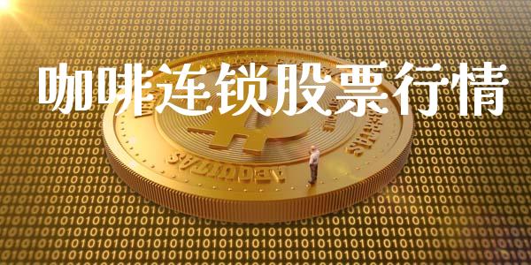 咖啡连锁股票行情_https://qh.lansai.wang_新股数据_第1张