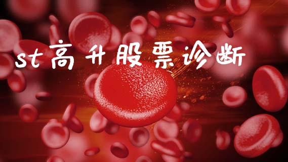 st高升股票诊断_https://qh.lansai.wang_新股数据_第1张