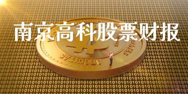 南京高科股票财报_https://qh.lansai.wang_期货理财_第1张