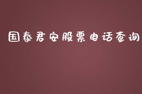 国泰君安股票电话查询_https://qh.lansai.wang_期货理财_第1张