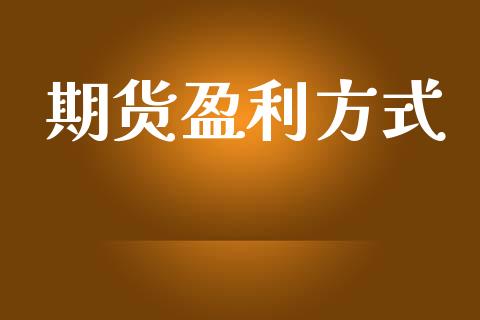 期货盈利方式_https://qh.lansai.wang_期货喊单_第1张