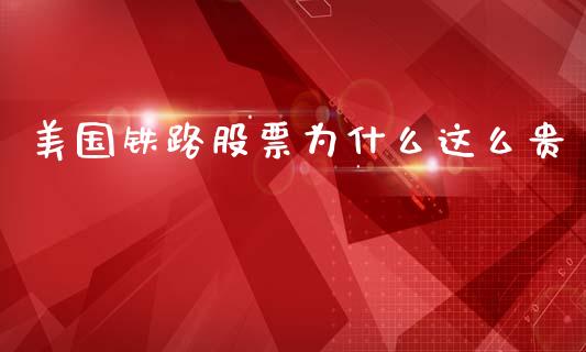 美国铁路股票为什么这么贵_https://qh.lansai.wang_期货怎么玩_第1张