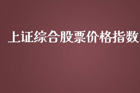 上证综合股票价格指数_https://qh.lansai.wang_新股数据_第1张