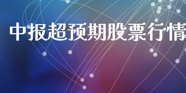 中报超预期股票行情_https://qh.lansai.wang_新股数据_第1张