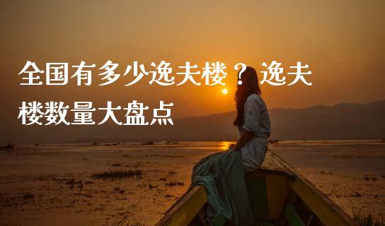 全国有多少逸夫楼？ 逸夫楼数量大盘点_https://qh.lansai.wang_期货喊单_第1张