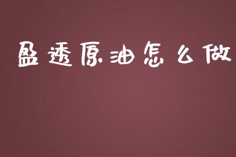 盈透原油怎么做_https://qh.lansai.wang_新股数据_第1张