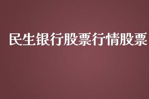 民生银行股票行情股票_https://qh.lansai.wang_股票新闻_第1张