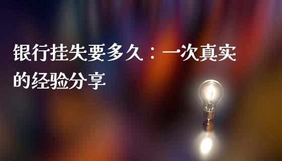 银行挂失要多久：一次真实的经验分享_https://qh.lansai.wang_期货怎么玩_第1张