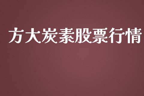 方大炭素股票行情_https://qh.lansai.wang_期货喊单_第1张