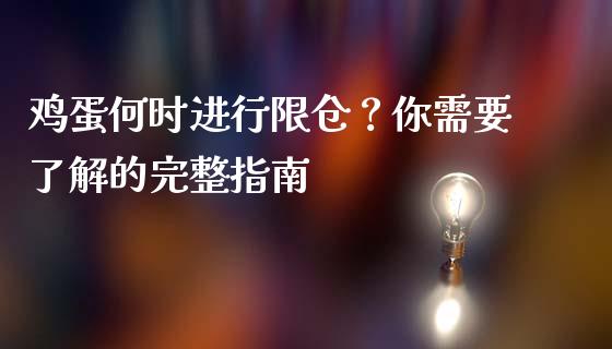 鸡蛋何时进行限仓？你需要了解的完整指南_https://qh.lansai.wang_股票新闻_第1张