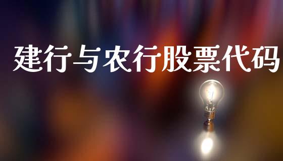 建行与农行股票代码_https://qh.lansai.wang_新股数据_第1张