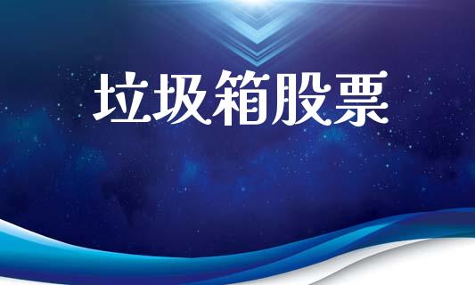 垃圾箱股票_https://qh.lansai.wang_期货理财_第1张