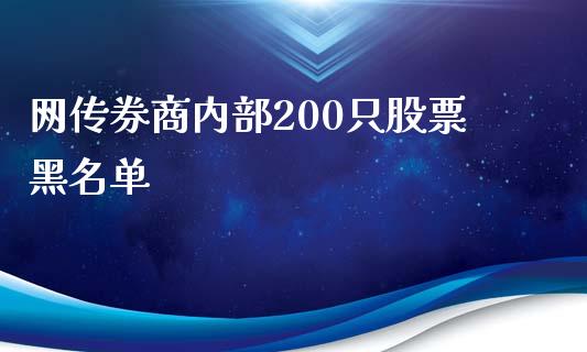 网传券商内部200只股票黑名单_https://qh.lansai.wang_期货理财_第1张
