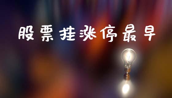 股票挂涨停最早_https://qh.lansai.wang_期货喊单_第1张