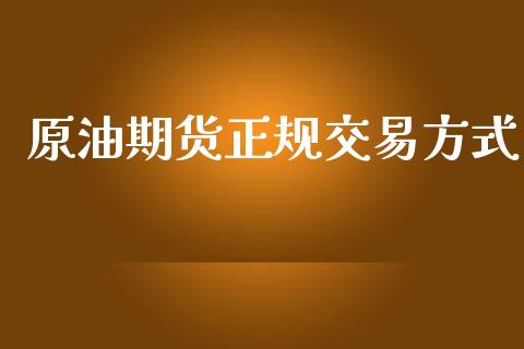 原油期货正规交易方式_https://qh.lansai.wang_期货怎么玩_第1张