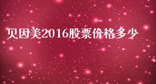 贝因美2016股票价格多少_https://qh.lansai.wang_期货理财_第1张