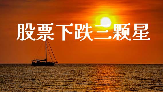 股票下跌三颗星_https://qh.lansai.wang_期货怎么玩_第1张