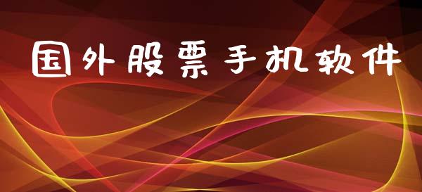 国外股票手机软件_https://qh.lansai.wang_期货喊单_第1张