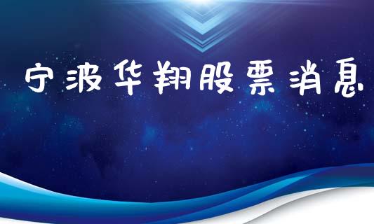 宁波华翔股票消息_https://qh.lansai.wang_新股数据_第1张