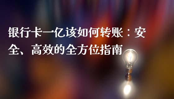 银行卡一亿该如何转账：安全、高效的全方位指南_https://qh.lansai.wang_期货喊单_第1张