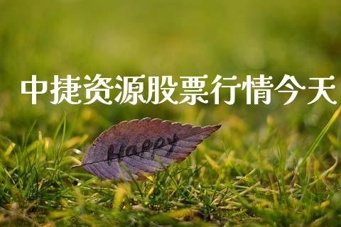 中捷资源股票行情今天_https://qh.lansai.wang_新股数据_第1张